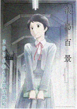 星轨邮差 动漫海报